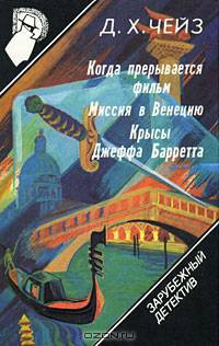 Зарубежный детектив. Том 9. Когда прерывается фильм.