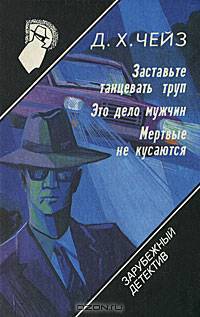 Зарубежный детектив. Том 11. Заставьте танцевать труп. Это дело мужчин. Мертвые не кусаются