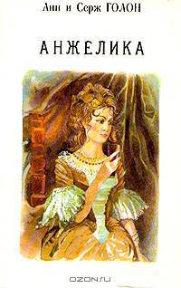 Анжелика. В 12 томах (комплект из 13 книг)
