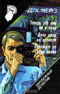 Теперь это ему ни к чему. Дело лишь во времени. Положите ее среди лилий