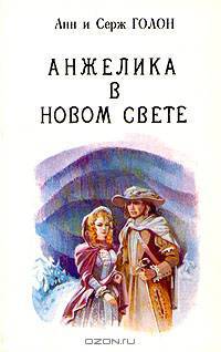 Анжелика. В девяти томах. Том 6