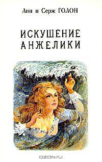 Искушение Анжелики
