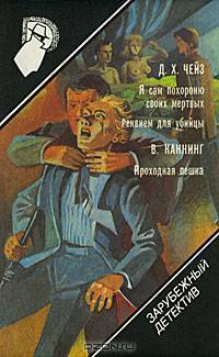 Зарубежный детектив. Том 14. Я сам похороню своих мертвых. Реквием для убийцы. Проходная пешка