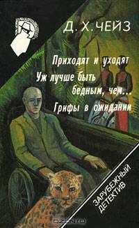 Зарубежный детектив. Том 16. Приходят и уходят. Уж лучше быть бедным, чем... Грифы в ожидании