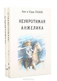 Неукротимая Анжелика (комплект из 2 книг)