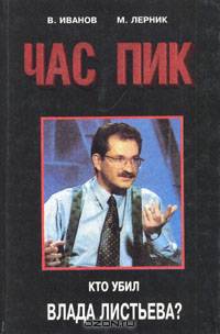 Час Пик. Кто убил Влада Листьева?