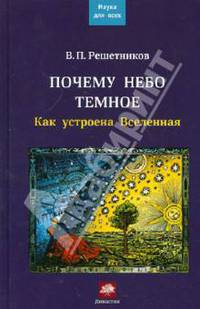 Почему небо темное. Как устроена Вселенная