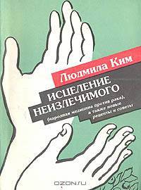Исцеление неизлечимого (народная медицина против рака), а также новые рецепты и советы