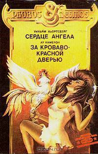 Сердце ангела. За кроваво-красной дверью