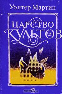 Царство культов
