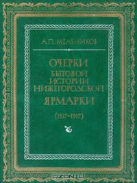 Очерки бытовой истории Нижегородской ярмарки (1817-1917)