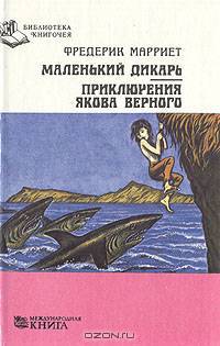 Маленький дикарь. Приключения Якова Верного