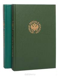 Василий III. Иван IV (юные годы). Историческая дилогия (комплект из 2 книг)