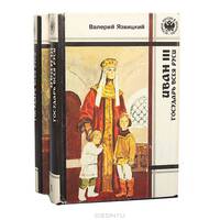 Иван III - государь всея Руси. В пяти книгах. В двух томах. Том 1