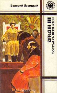 Иван III - государь всея Руси. В пяти книгах. В двух томах. Том 2