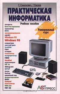 Практическая информатика. Учебное пособие для средней школы. Универсальный курс
