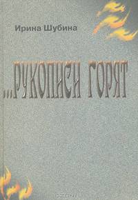 ...Рукописи горят