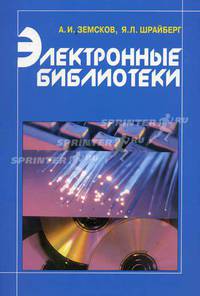Электронные библиотеки. Учебник для студентов вузов культуры и искусств и других высших учебных заведений. Гриф МО РФ