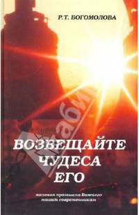 Возвещайте чудеса Его! Явления промысла Божиего нашим современникам