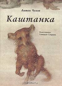 Каштанка