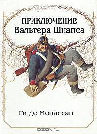 Приключения Вальтера Шнапса