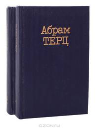 Абрам Терц. Собрание сочинений в 2 томах (комплект)