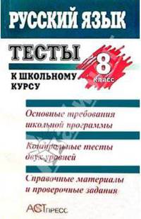 Тесты к школьному учебнику: Русский язык. 8 класс: Справочное пособие
