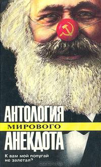 К вам мой попугай не залетал? Социально-политический анекдот