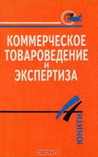 Коммерческое товароведение и экспертиза