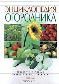 Энциклопедия огородника