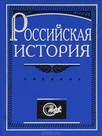 Российская история