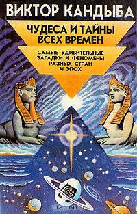 Чудеса и тайны всех времен