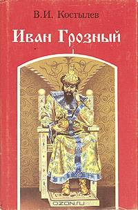 Иван Грозный. Роман в трех книгах. Книга 2