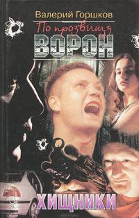 По прозвищу Ворон. Хищники