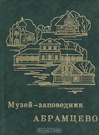 Музей-заповедник Абрамцево