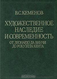 Художественное наследие и современность