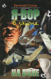 Я - ВОР В ЗАКОНЕ - 5. НА ВОЛЕ