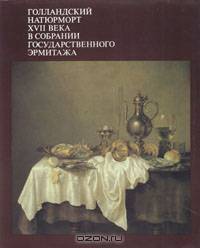 Голландский натюрморт XVII века в собрании Государственного Эрмитажа