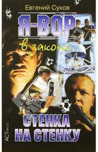 Я - вор в законе: Стенка на стенку