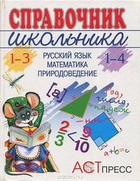 Справочник школьника. 1-4 (1-3): Русский язык. Математика. Природоведение