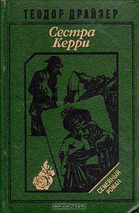 Сестра Керри