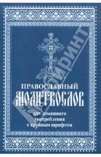 Православный молитвослов для домашнего употребления с крупным шрифтом