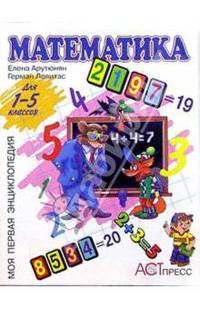 Математика 1-5кл