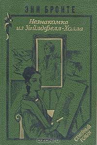 Незнакомка из Уайлдфелл-Холла