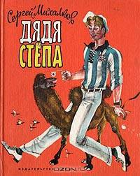 Дядя Степа