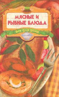 Кулинария. Блюда из мяса, птицы и рыбы