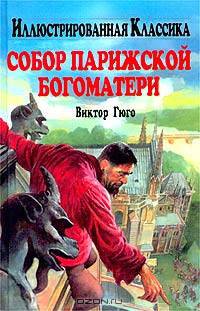 Собор Парижской Богоматери
