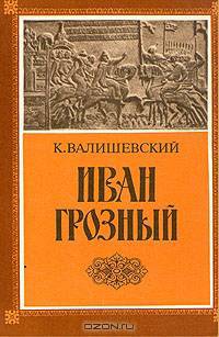 Иван Грозный (1530 - 1584)