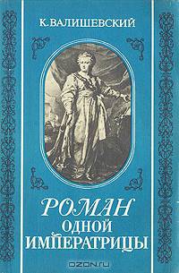 Роман одной Императрицы