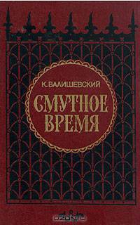 Смутное время